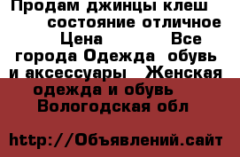 Продам джинцы клеш ,42-44, состояние отличное ., › Цена ­ 5 000 - Все города Одежда, обувь и аксессуары » Женская одежда и обувь   . Вологодская обл.